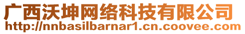 廣西沃坤網(wǎng)絡科技有限公司