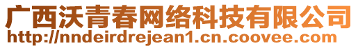 廣西沃青春網(wǎng)絡(luò)科技有限公司