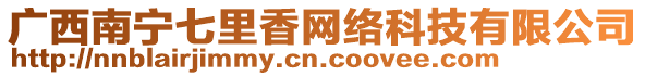 廣西南寧七里香網(wǎng)絡(luò)科技有限公司