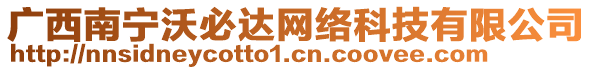 廣西南寧沃必達(dá)網(wǎng)絡(luò)科技有限公司