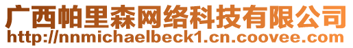 廣西帕里森網(wǎng)絡(luò)科技有限公司