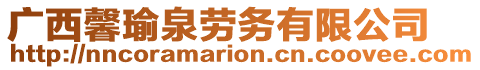 廣西馨瑜泉勞務(wù)有限公司