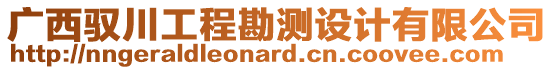 廣西馭川工程勘測設計有限公司