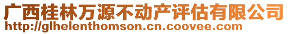 廣西桂林萬源不動產評估有限公司