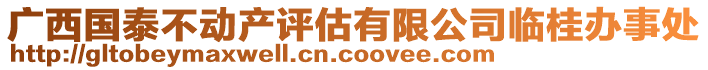 广西国泰不动产评估有限公司临桂办事处