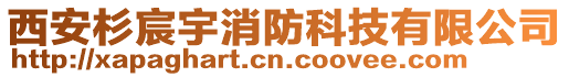 西安杉宸宇消防科技有限公司