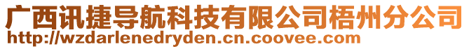 廣西訊捷導(dǎo)航科技有限公司梧州分公司