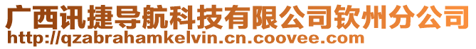 广西讯捷导航科技有限公司钦州分公司