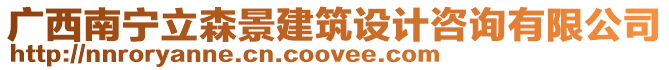 廣西南寧立森景建筑設(shè)計(jì)咨詢(xún)有限公司