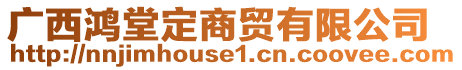 廣西鴻堂定商貿有限公司