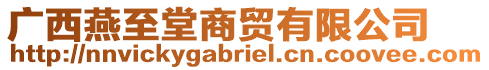 廣西燕至堂商貿(mào)有限公司