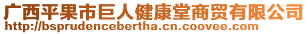 廣西平果市巨人健康堂商貿(mào)有限公司