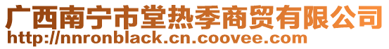 廣西南寧市堂熱季商貿(mào)有限公司