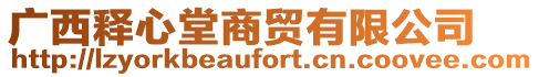 廣西釋心堂商貿(mào)有限公司