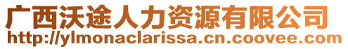 廣西沃途人力資源有限公司