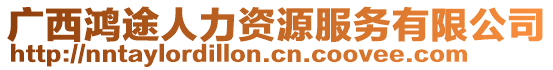 廣西鴻途人力資源服務有限公司