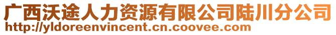 廣西沃途人力資源有限公司陸川分公司