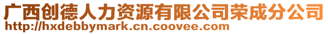 廣西創(chuàng)德人力資源有限公司榮成分公司