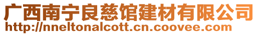 广西南宁良慈馆建材有限公司