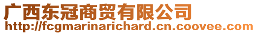 廣西東冠商貿(mào)有限公司