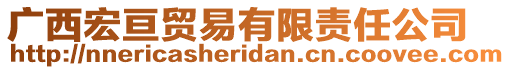 廣西宏亙貿(mào)易有限責(zé)任公司