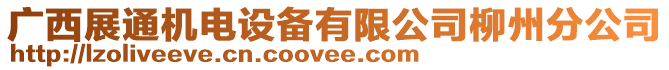 廣西展通機電設備有限公司柳州分公司