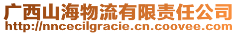 廣西山海物流有限責任公司