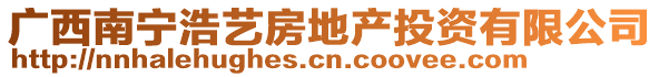 广西南宁浩艺房地产投资有限公司