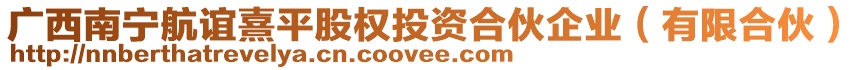 廣西南寧航誼熹平股權(quán)投資合伙企業(yè)（有限合伙）