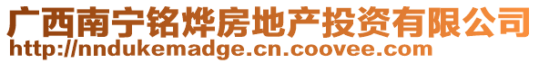 廣西南寧銘燁房地產投資有限公司