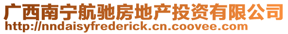 廣西南寧航馳房地產投資有限公司