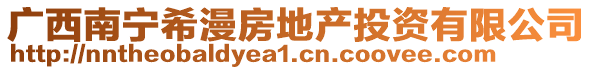 广西南宁希漫房地产投资有限公司