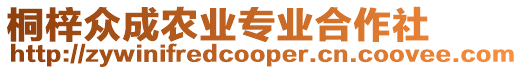 桐梓眾成農(nóng)業(yè)專業(yè)合作社