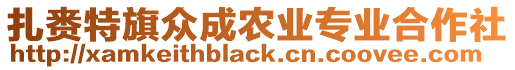 扎賚特旗眾成農(nóng)業(yè)專業(yè)合作社