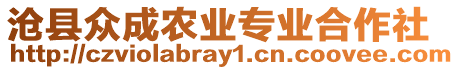 滄縣眾成農(nóng)業(yè)專業(yè)合作社