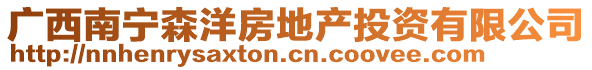 廣西南寧森洋房地產(chǎn)投資有限公司