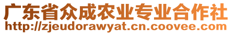 廣東省眾成農(nóng)業(yè)專業(yè)合作社