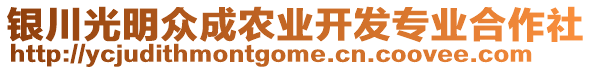 銀川光明眾成農(nóng)業(yè)開(kāi)發(fā)專業(yè)合作社