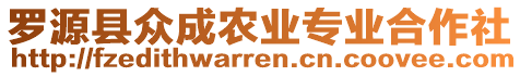 羅源縣眾成農(nóng)業(yè)專業(yè)合作社