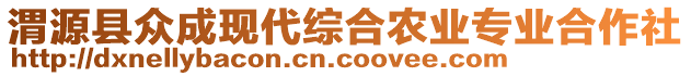 渭源縣眾成現(xiàn)代綜合農(nóng)業(yè)專業(yè)合作社