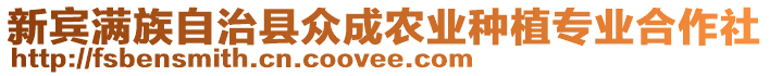 新賓滿族自治縣眾成農(nóng)業(yè)種植專業(yè)合作社