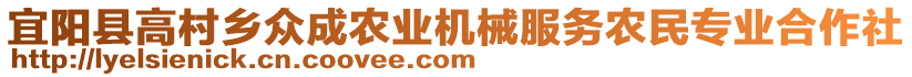 宜陽(yáng)縣高村鄉(xiāng)眾成農(nóng)業(yè)機(jī)械服務(wù)農(nóng)民專業(yè)合作社