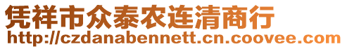 憑祥市眾泰農(nóng)連清商行