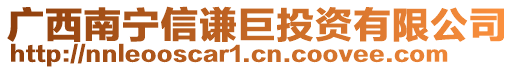 廣西南寧信謙巨投資有限公司