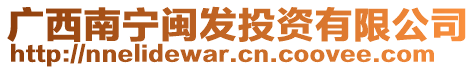 廣西南寧閩發(fā)投資有限公司