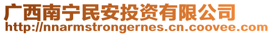 廣西南寧民安投資有限公司