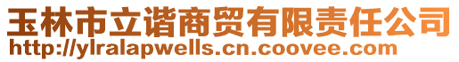 玉林市立諧商貿(mào)有限責(zé)任公司