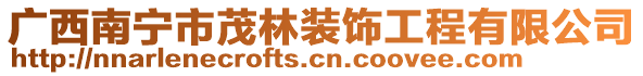 廣西南寧市茂林裝飾工程有限公司