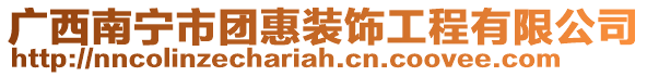 廣西南寧市團惠裝飾工程有限公司