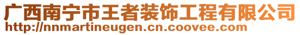 廣西南寧市王者裝飾工程有限公司